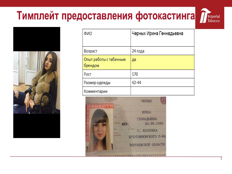 2 Тимплейт предоставления фотокастинга